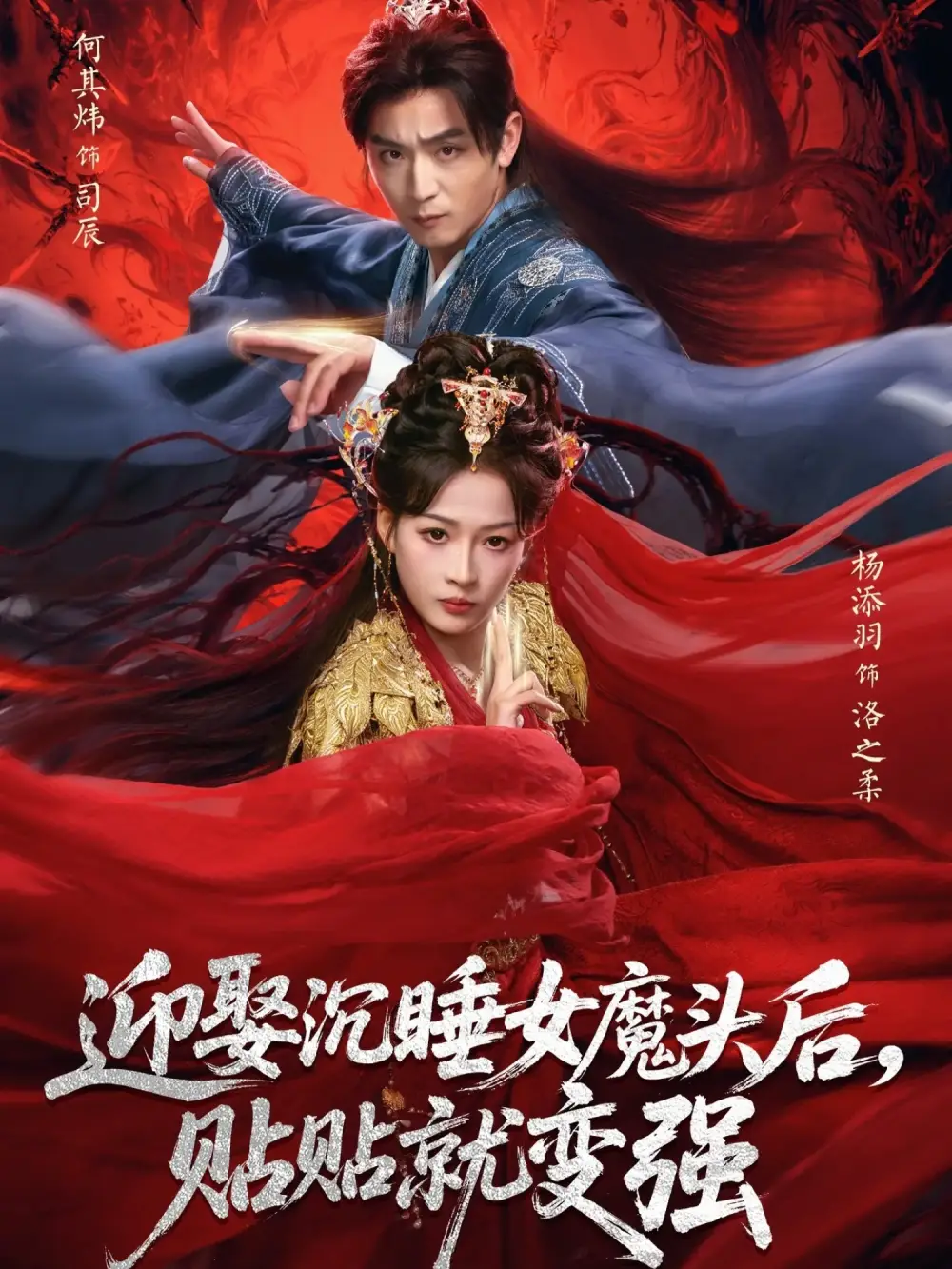 《迎娶沉睡女魔头后，贴贴就变强（84集）杨添羽＆何其炜》短剧全集免费在线看