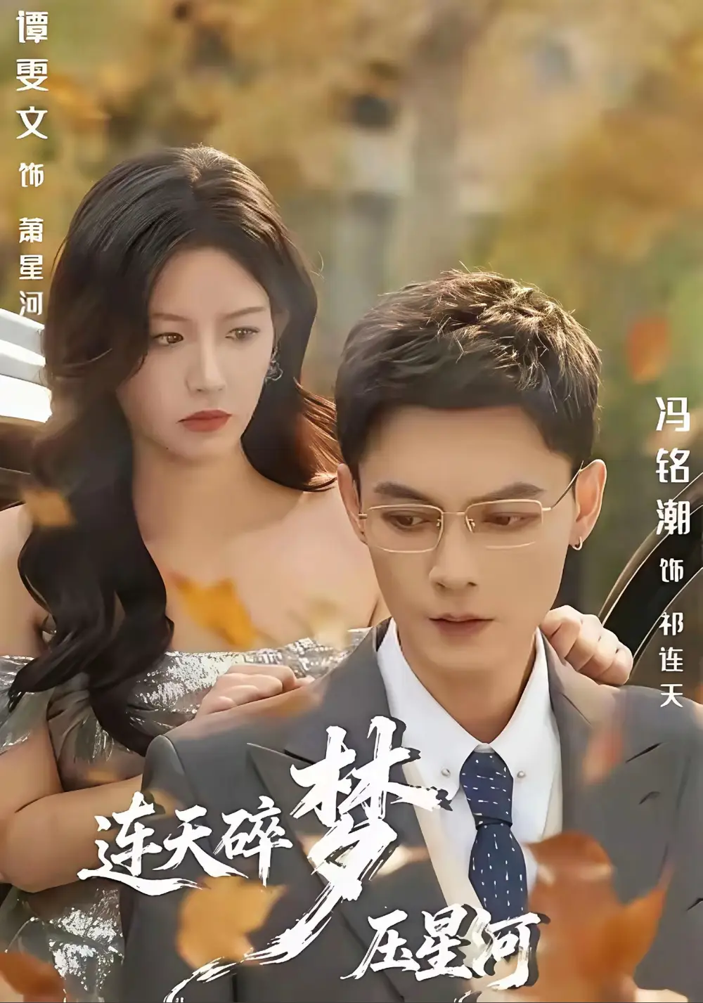 《连天碎梦压星河（60集）冯铭潮＆谭雯文》短剧全集免费在线看