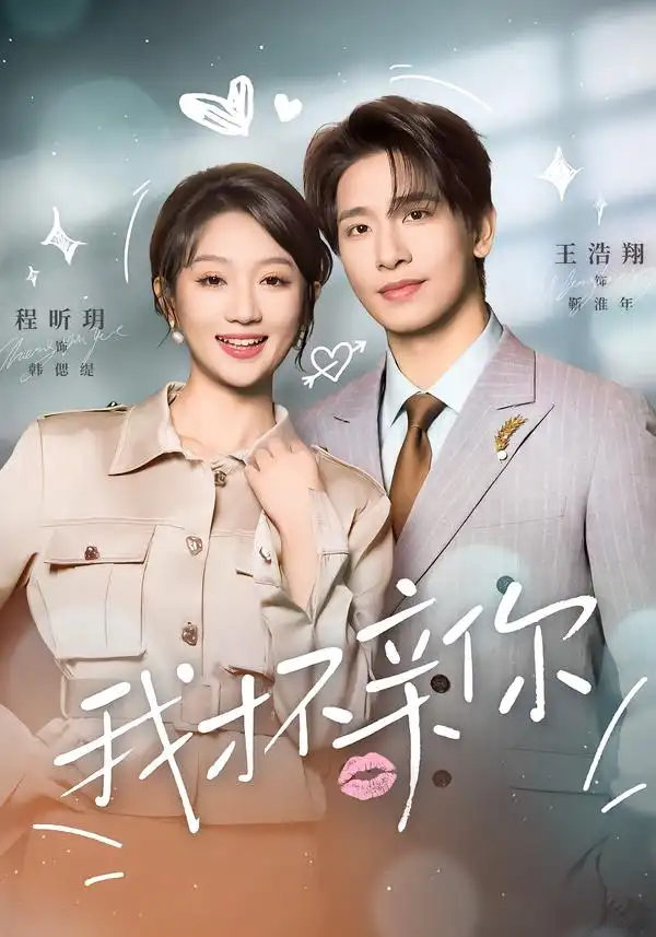 《我才不亲你（80集）王浩翔＆程昕玥》短剧全集免费在线看