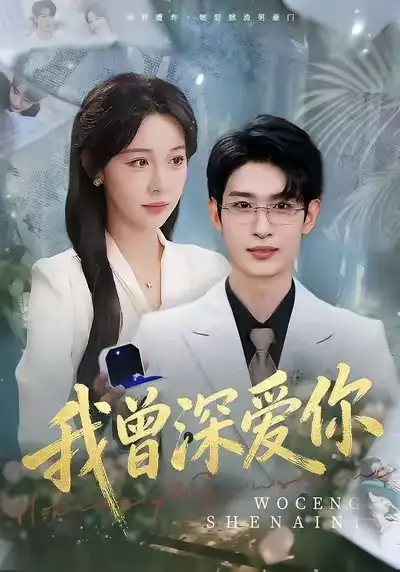 《我曾深爱你（51集）任雅清&孙乾钊》短剧全集免费在线看