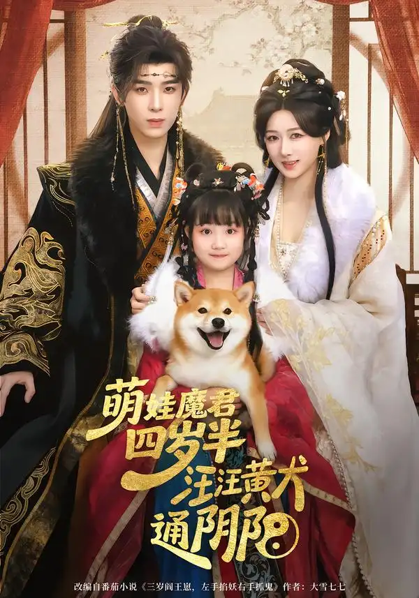 《萌娃魔君四岁半，汪汪黄犬通阴阳（80集）黄天崎＆陈杨婷丹》短剧全集免费在线看