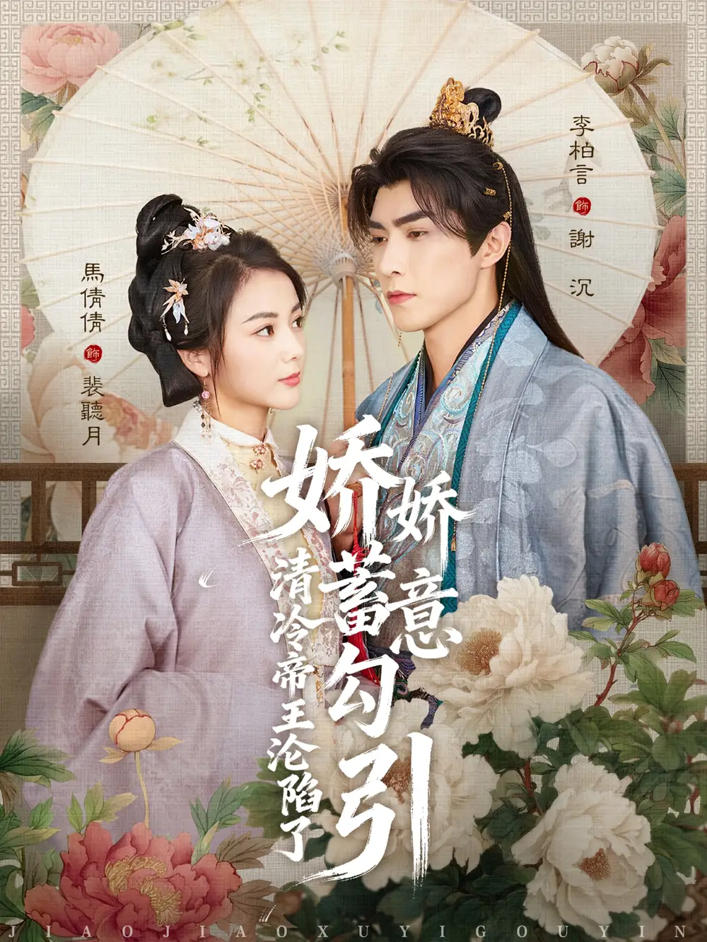 《娇娇蓄意勾引清冷帝王沦陷了（70集）李柏言＆马倩倩》短剧全集免费在线看