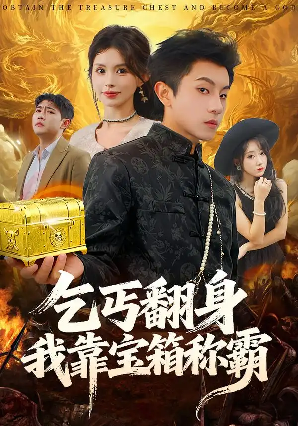 《乞丐翻身我靠宝箱称霸（70集）鸟木&瑞瑞》短剧全集免费在线看