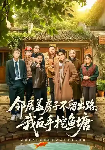《邻居盖房子不留出路，我反手挖鱼塘（60集）刘宸羽＆马健勋》短剧全集免费在线看