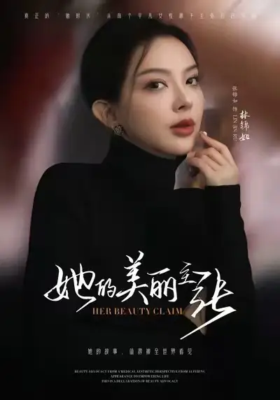 《她的美丽主张（56集）张锦如（小如姐姐》短剧全集免费在线看