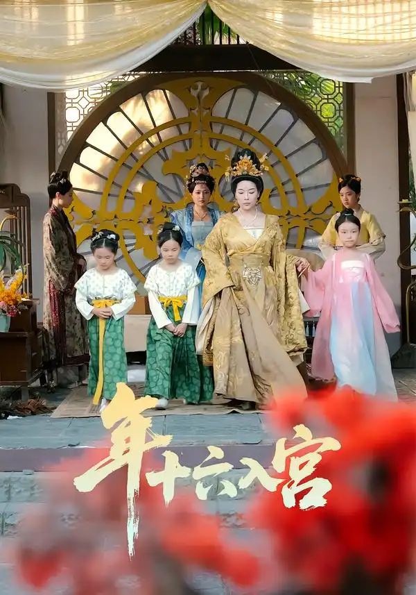 《年十六入宫（34集）成木心&汤淇钧》短剧全集免费在线看