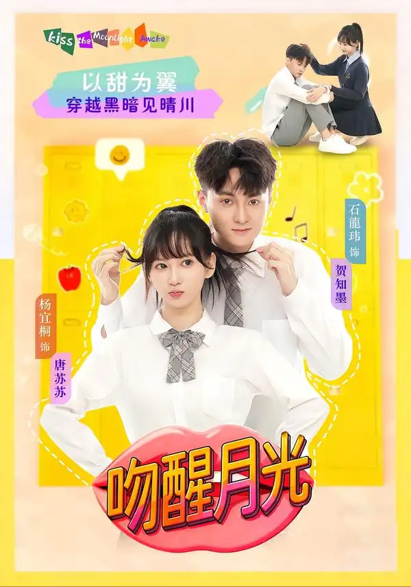 《吻醒月光（80集）杨宜桐&石龍玮》短剧全集免费在线看