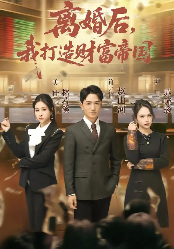 《离婚后，我打造财富帝国（80集）许之糯＆尹月》短剧全集免费在线看