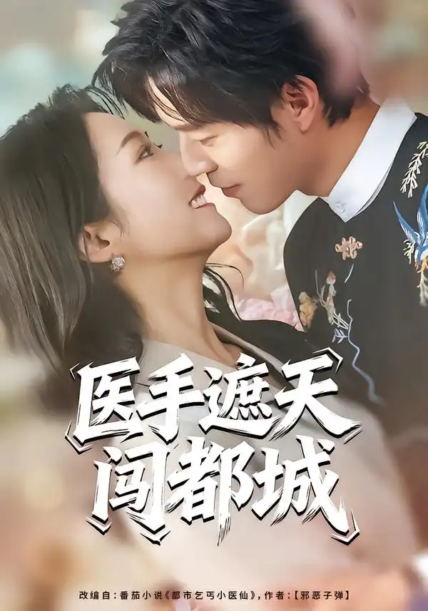 《医手遮天闯都城（80集）散文诗&翟中星》短剧全集免费在线看