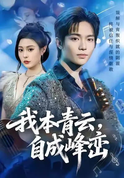 《我本青云自成峰峦（80集）贾浩渊＆郭田田》短剧全集免费在线看