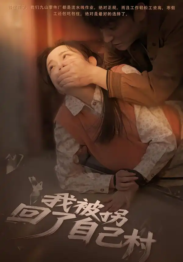 《我被拐回了自己村（80集）刘玥&王梓烨》短剧全集免费在线看
