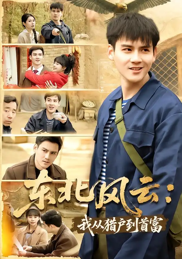 《东北风云：我从猎户到首富（80集）李建＆卢巧》短剧全集免费在线看