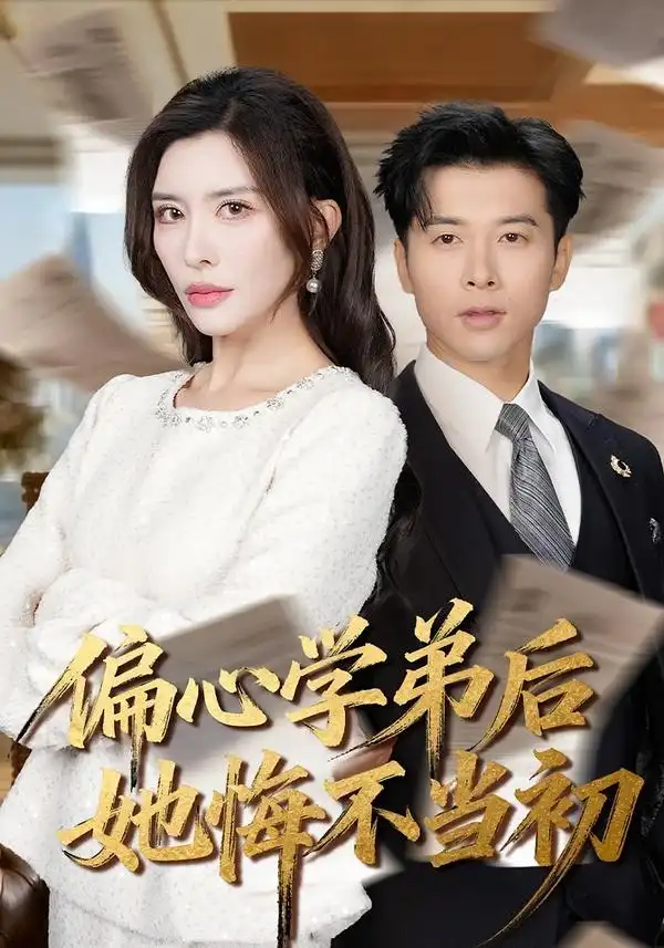 《偏心学弟后她悔不当初（75集）赖艺＆王希如》短剧全集免费在线看