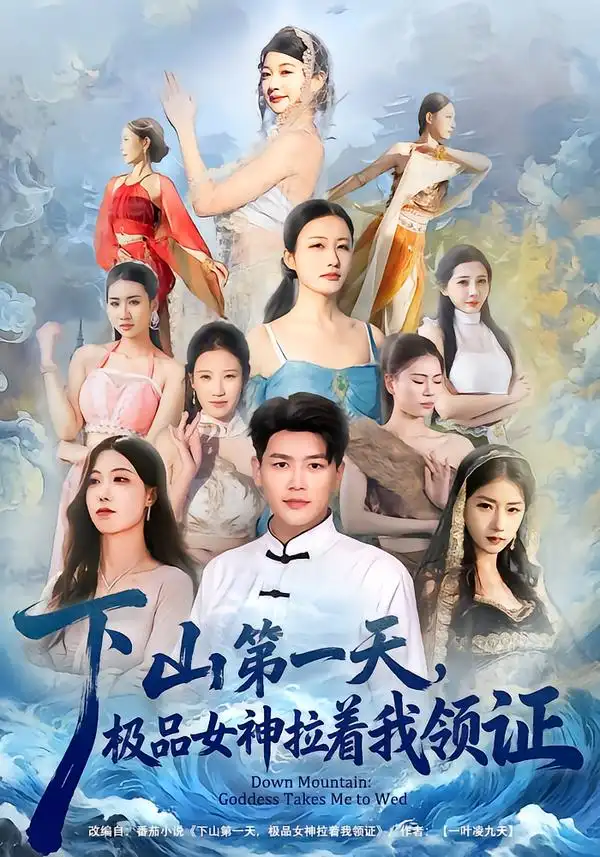 《下山第一天，极品女神拉着我领证（80集）黄谋&李梦娇》短剧全集免费在线看