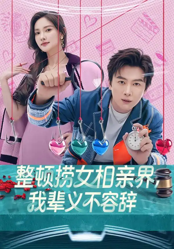 《整顿捞女相亲界，我辈义不容辞（82集）郭虹&宋星翰》短剧全集免费在线看