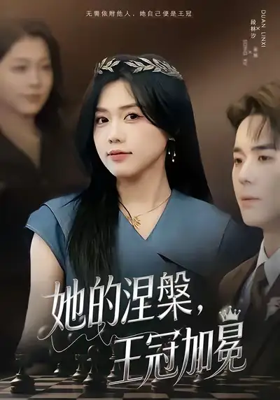 《她的涅槃王冠加冕（50集）知意＆李佳明》短剧全集免费在线看