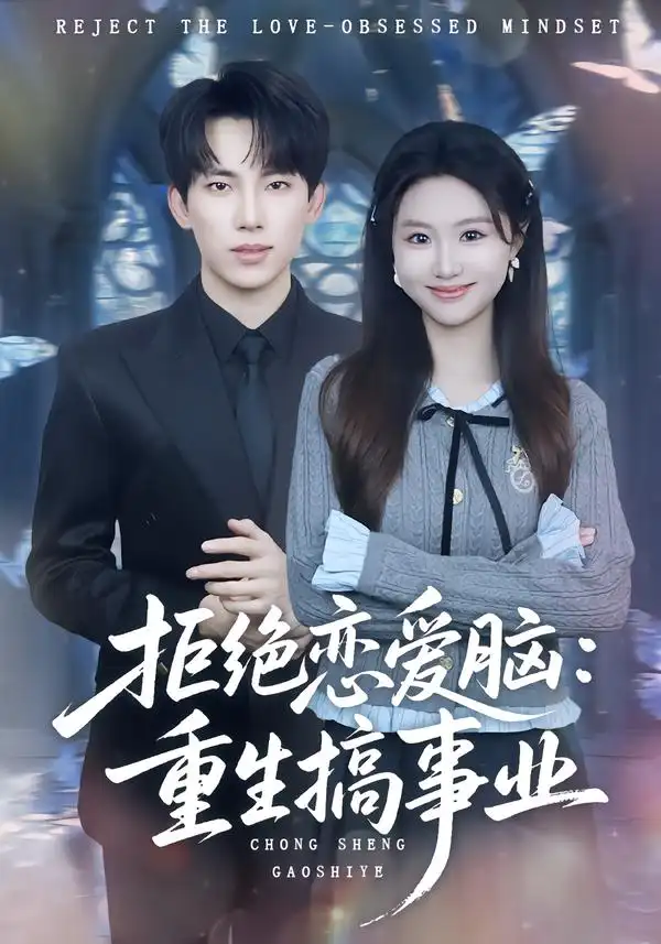 《拒绝恋爱脑：重生搞事业（81集）岳杨＆王廷予》短剧全集免费在线看