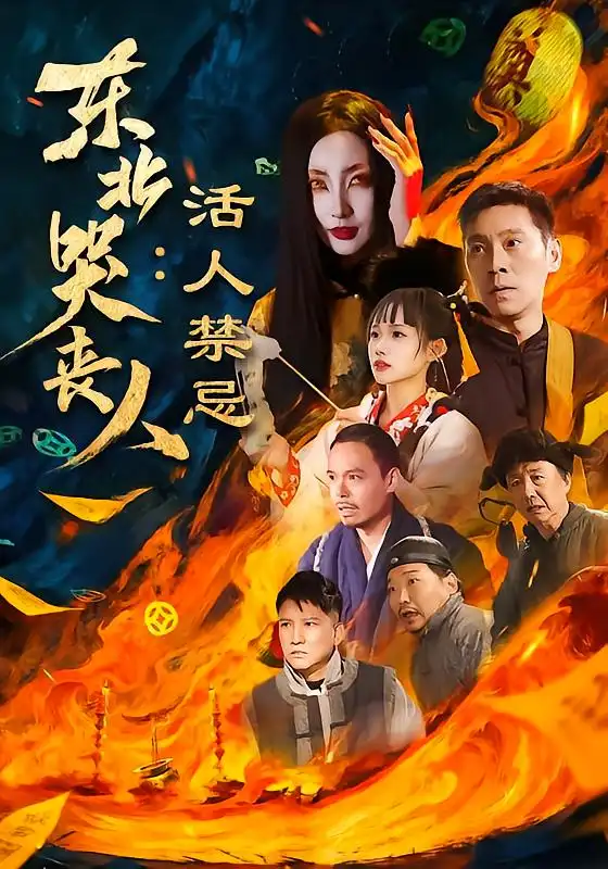 《东北哭丧人：活人禁忌（80集）陈鹏飞＆张敏》短剧全集免费在线看