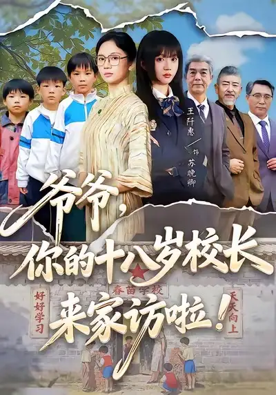 《爷爷，你的十八岁校长来家访啦（69集）王阡惠＆杨更太》短剧全集免费在线看
