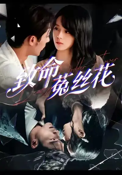 《致命菟丝花（66集）车超炎＆王英杰》短剧全集免费在线看
