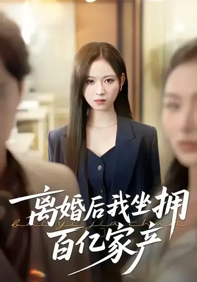 《离婚后我坐拥百亿家产＆昨日之恨，归来加倍奉还（45集）王慧珠＆赵广辉》短剧全集免费在线看