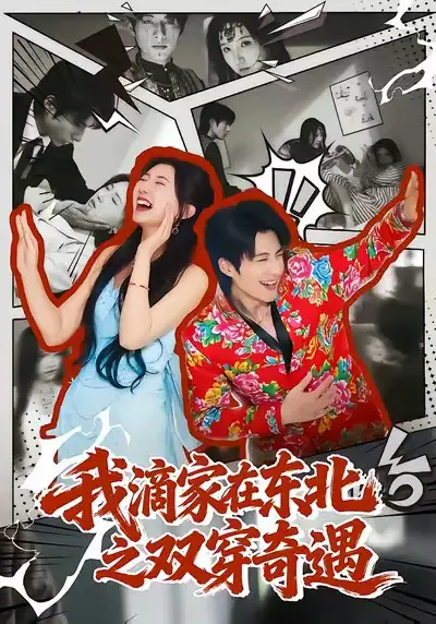 《我滴家在东北之双穿奇遇（70集）郝睿杰＆赵予晴》短剧全集免费在线看