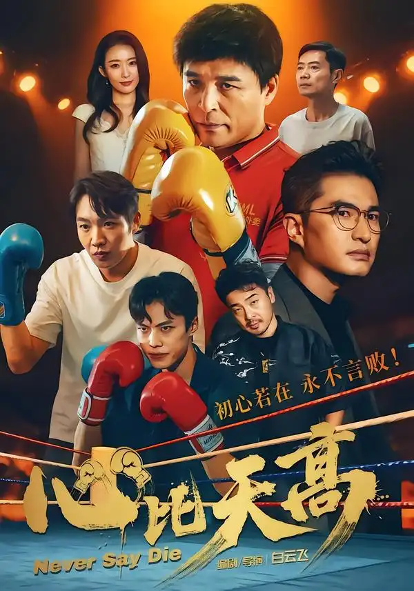 《心比天高（50集）王宇＆何强》短剧全集免费在线看