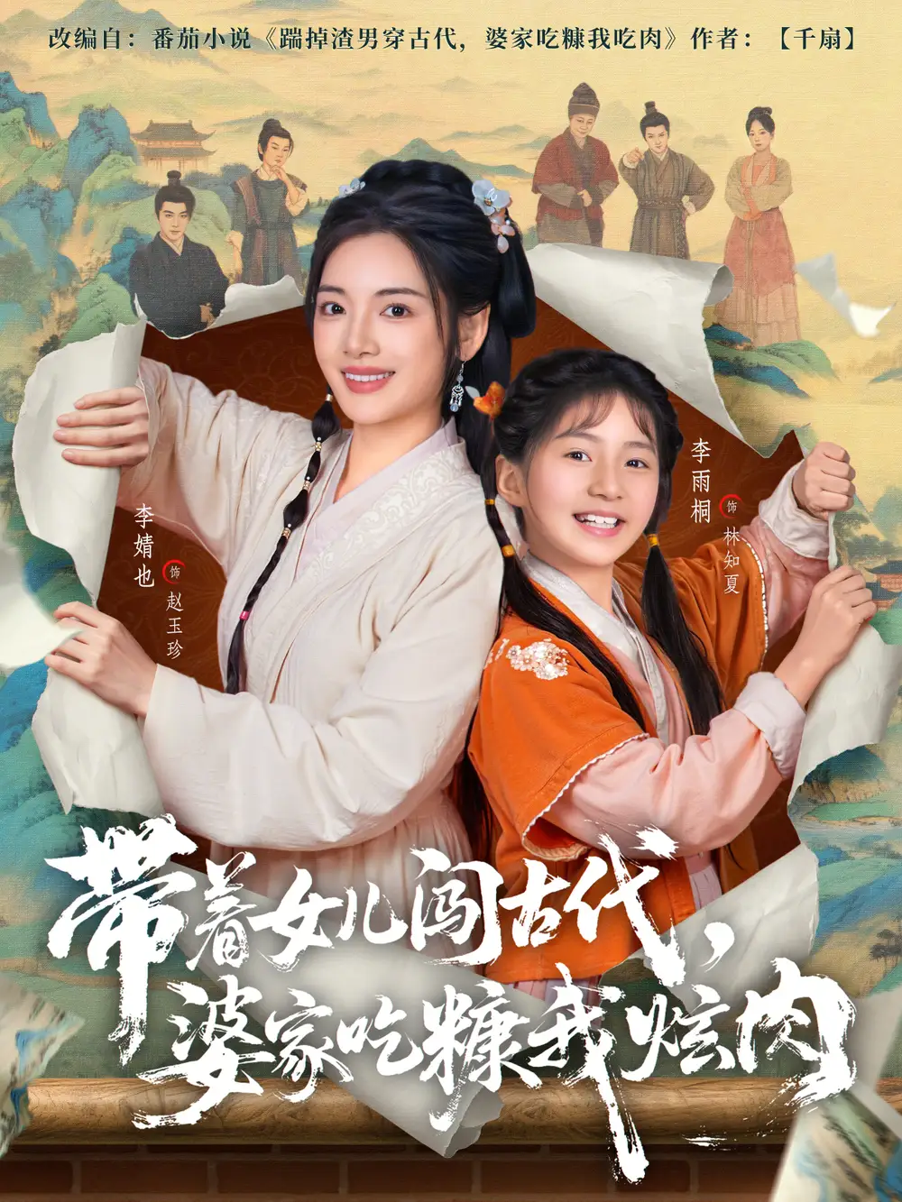 《带着女儿闯古代，婆家吃糠我炫肉（83集）凌晨＆李婧也》短剧全集免费在线看