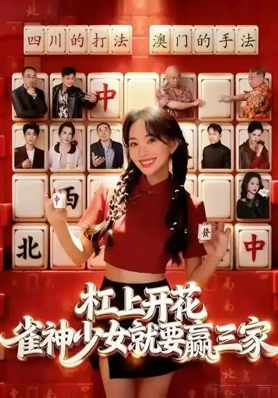 《杠上开花：雀神少女就要赢三家（55集）祝国凯&卢梦琳》短剧全集免费在线看
