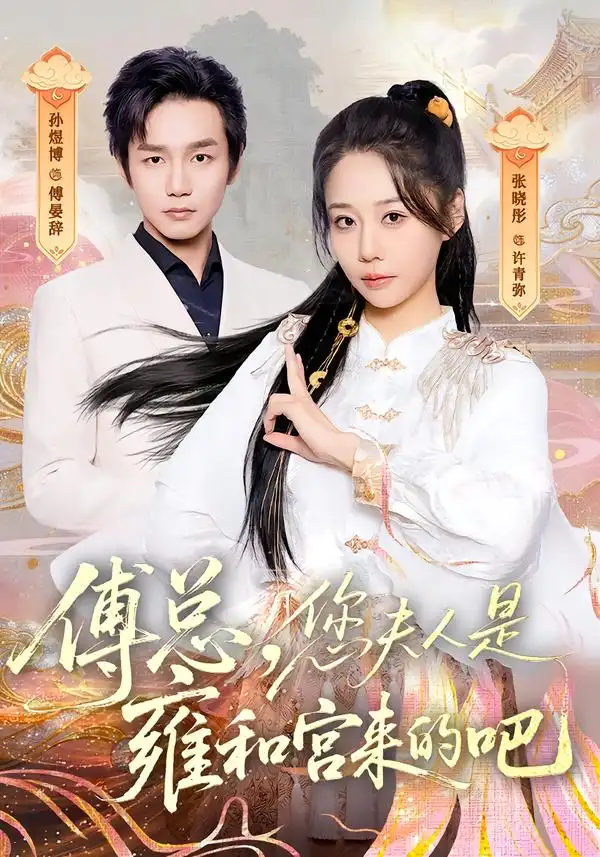 《傅总，您夫人是雍和宫来的吧（80集）张晓彤&孙煜博》短剧全集免费在线看