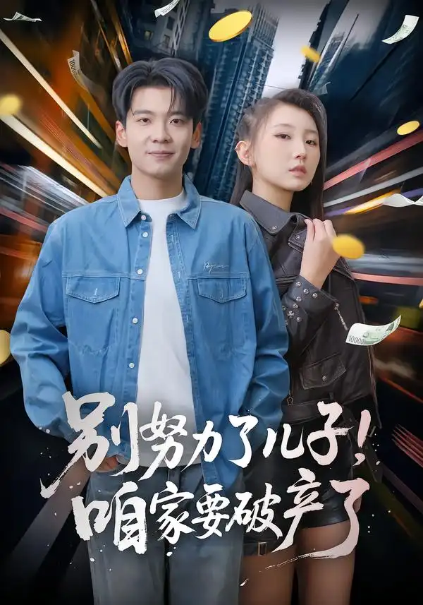 《别努力了儿子！咱家要破产了（73集）赵予靖&杜宇琪》短剧全集免费在线看