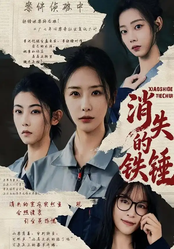 《消失的铁锤（55集）张嘉妤&宁辛辛&孙千岚》短剧全集免费在线看