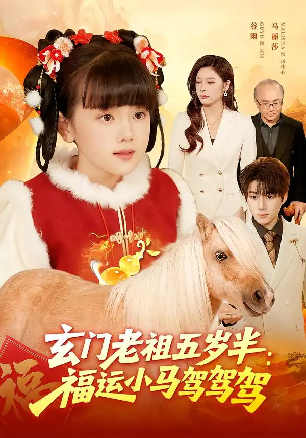 《玄门老祖五岁半：福运小马驾驾驾（77集）冯谷雨&赵田》短剧全集免费在线看