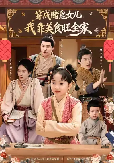 《穿成赌鬼女儿，我靠美食旺全家（77集）任重＆罗逸桥》短剧全集免费在线看