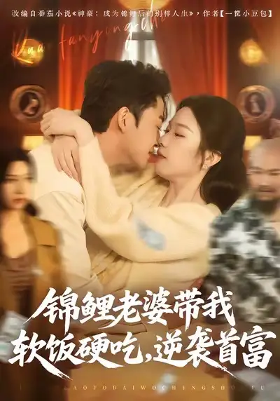 《锦鲤老婆带我软饭硬吃，逆袭首富（75集）王鑫源＆白梦然》短剧全集免费在线看