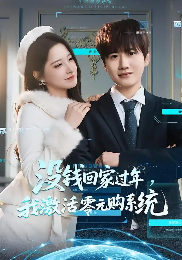 《没钱回家过年，我激活零元购系统（80集）王冠彭＆崔晓曼》短剧全集免费在线看