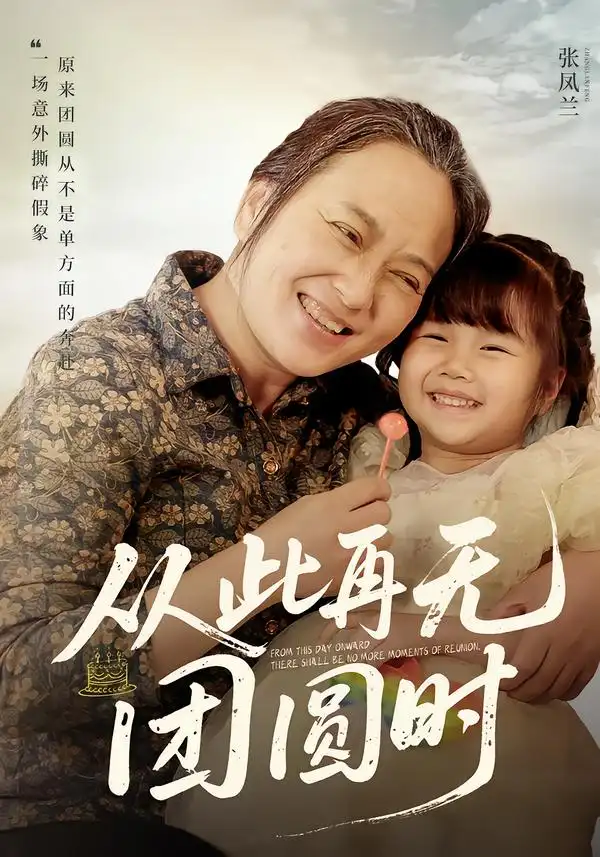 《从此再无团圆时（70集）李予苏&李泽阳》短剧全集免费在线看