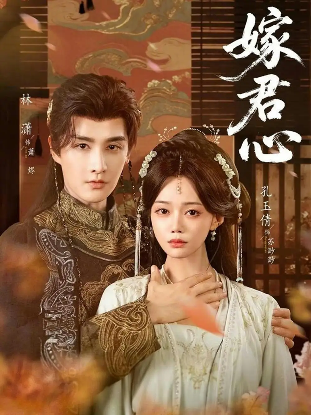 《嫁君心（60集）林潇&孔玉倩》短剧全集免费在线看
