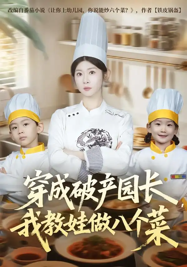《穿成破产园长，我教娃做八个菜（80集）李昀喆&冯欢欢》短剧全集免费在线看