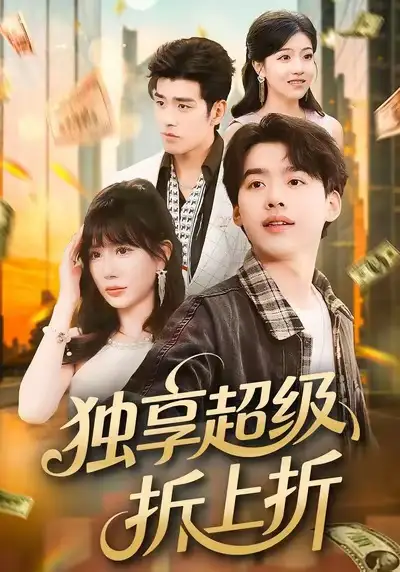《独享超级折上折（80集）刘奕辰＆王煎妮》短剧全集免费在线看