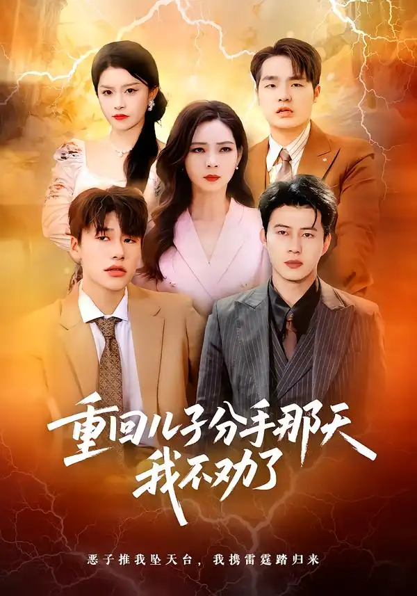 《重回儿子分手那天，我不劝了（28集）黄科&吴愿》短剧全集免费在线看