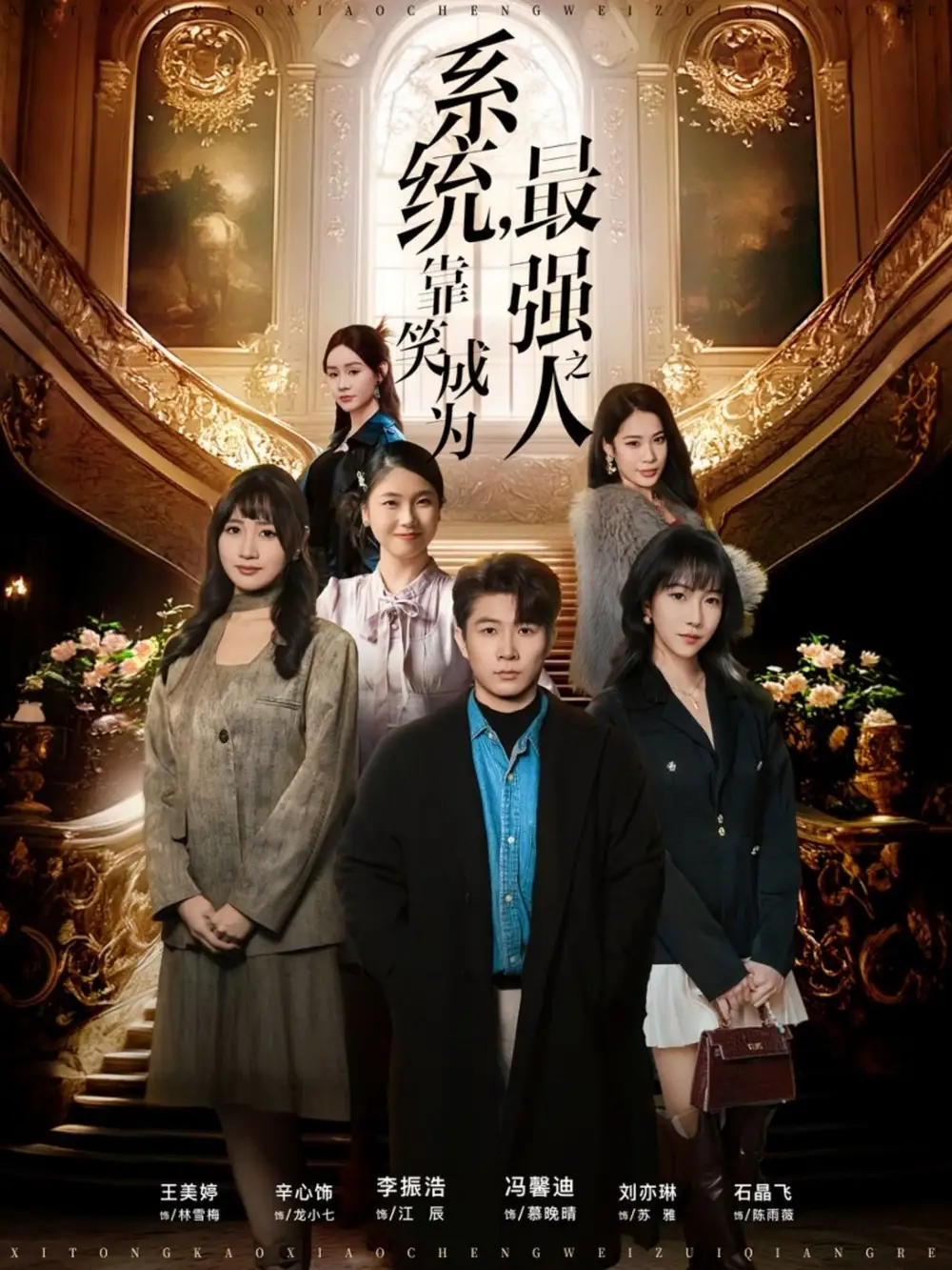 《系统，靠笑成为最强之人（72集）冯馨迪＆李振浩》短剧全集免费在线看