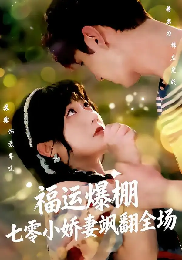 《福运娇妻穿七零我带全家飞&福运爆棚七零小娇妻飒翻全场（73集）苏霖＆希尔力》短剧全集免费在线看