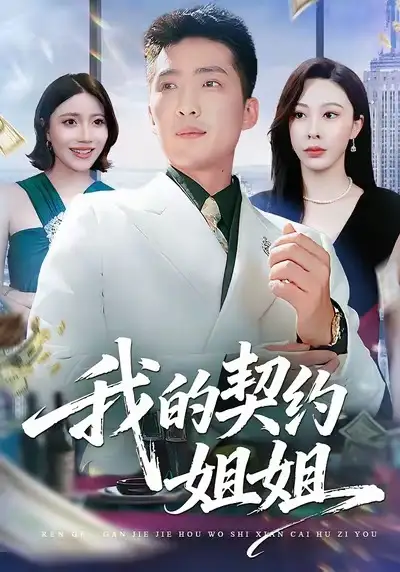 《我的契约姐姐（80集）王淅冉＆王石》短剧全集免费在线看
