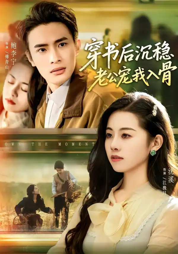 《穿书后沉稳老公宠我入骨（80集）鲍李宁＆沈佳丽》短剧全集免费在线看