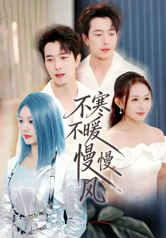 《不寒不暖慢慢风（70集）仇乐瑶&傅汉源》短剧全集免费在线看