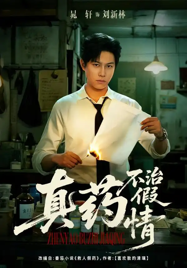 《真药不治假情（60集）杨晰茹&晁轩》短剧全集免费在线看