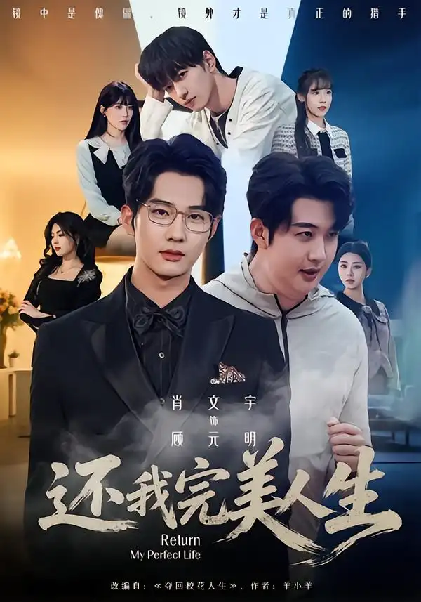 《还我完美人生（73集）肖文宇＆王牧宣》短剧全集免费在线看