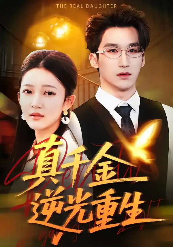 《真千金逆光重生（90集）薛喻泽＆潘亚楠》短剧全集免费在线看
