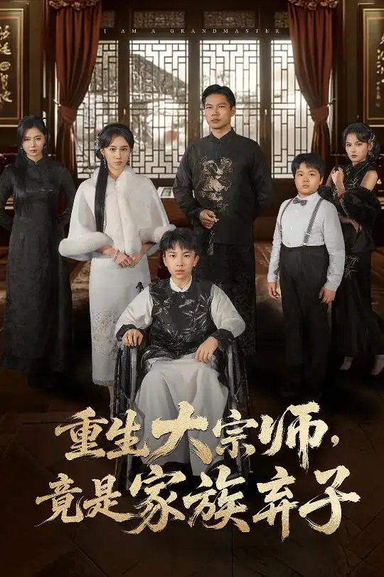 《重生大宗师，竟是家族弃子（60集）曹丹逸&宋恩容》短剧全集免费在线看